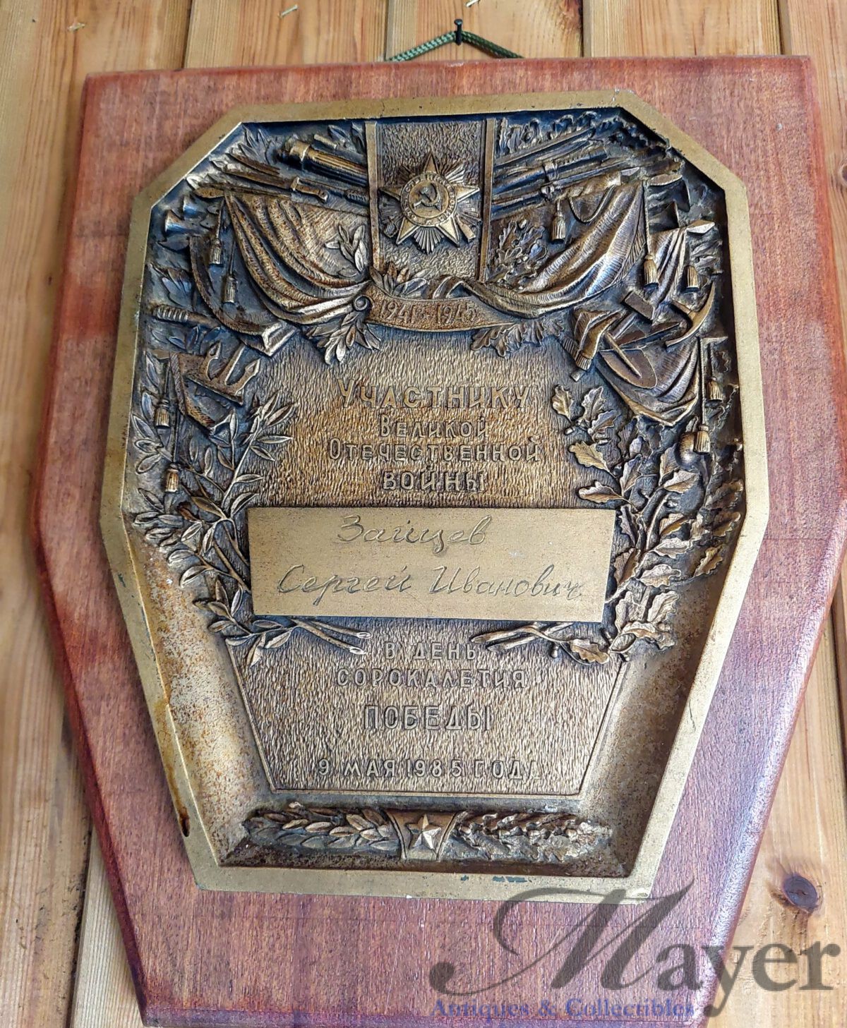 Soviet Russian WW2 plaque 40th anniversary for participation in the great patriotic war.